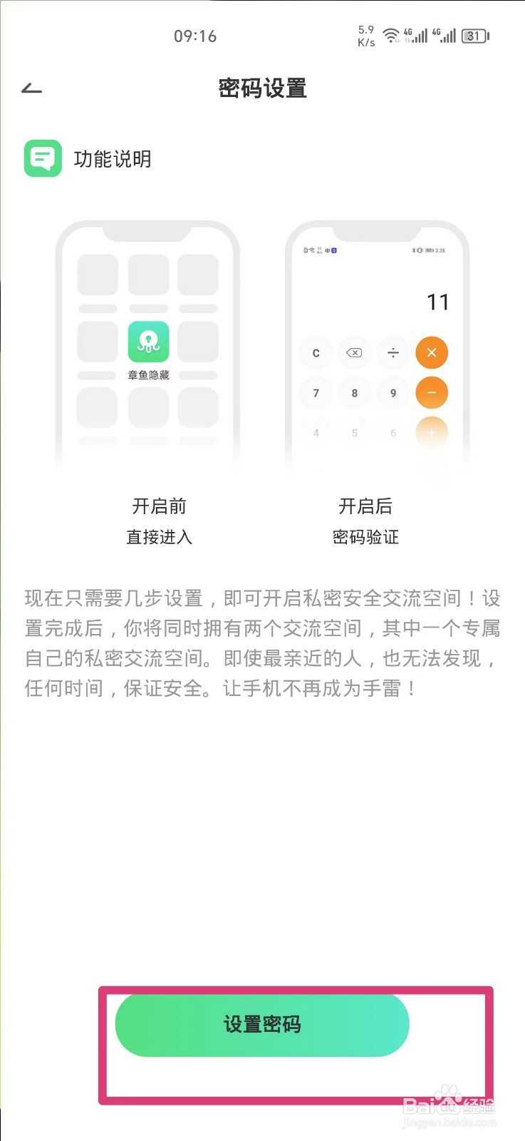 章鱼隐藏APP如何设置密码