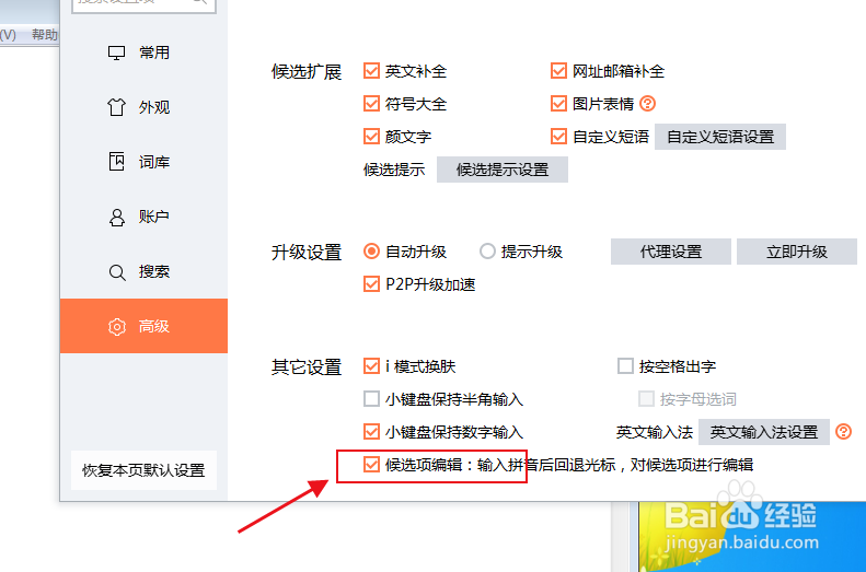 电脑搜狗输入法怎样设置候选项编辑