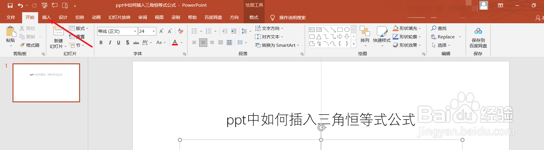 ppt中如何插入三角恒等式公式
