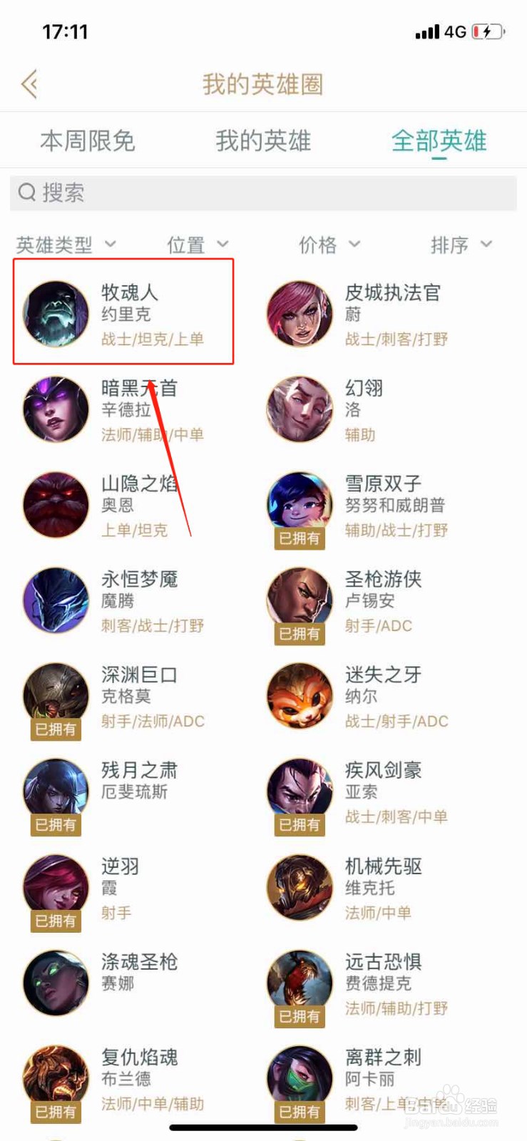 如何在掌上英雄联盟查找英雄牧魂人
