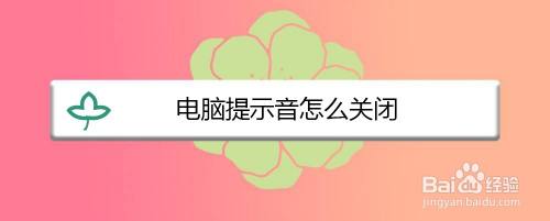 电脑提示音怎么关闭