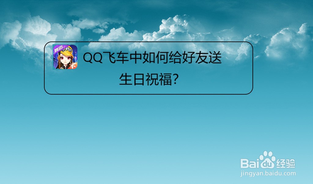 <b>QQ飞车中如何给好友送生日祝福</b>