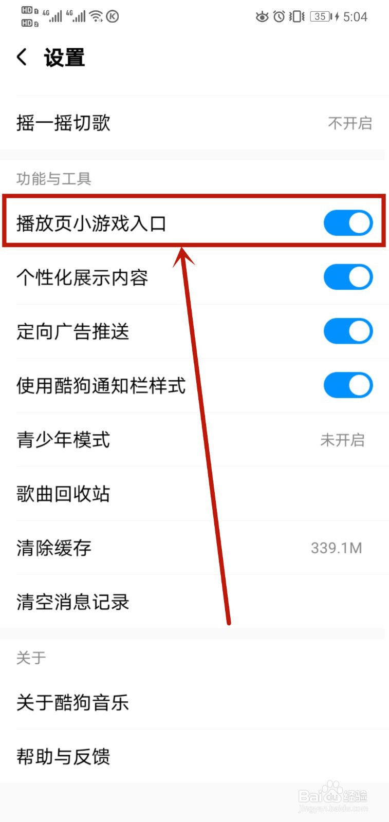 酷狗音乐如何关闭播放页小游戏入口