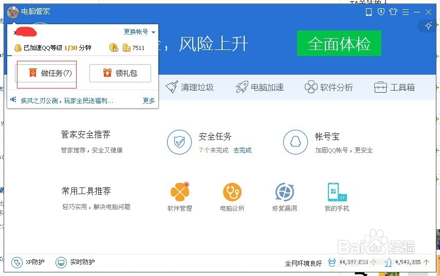 怎么样快速做电脑管家的每日任务-轻松使用电脑