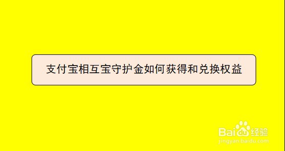 <b>支付宝相互宝守护金如何获得和兑换权益</b>