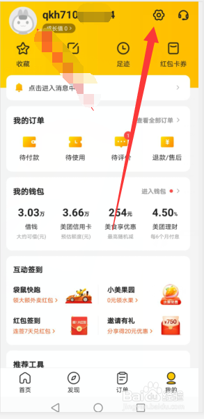 美团APP账户进行实名认证的步骤
