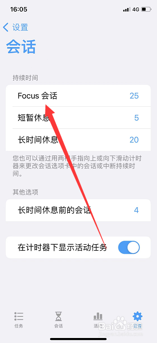 Focus怎么设置会话持续时间