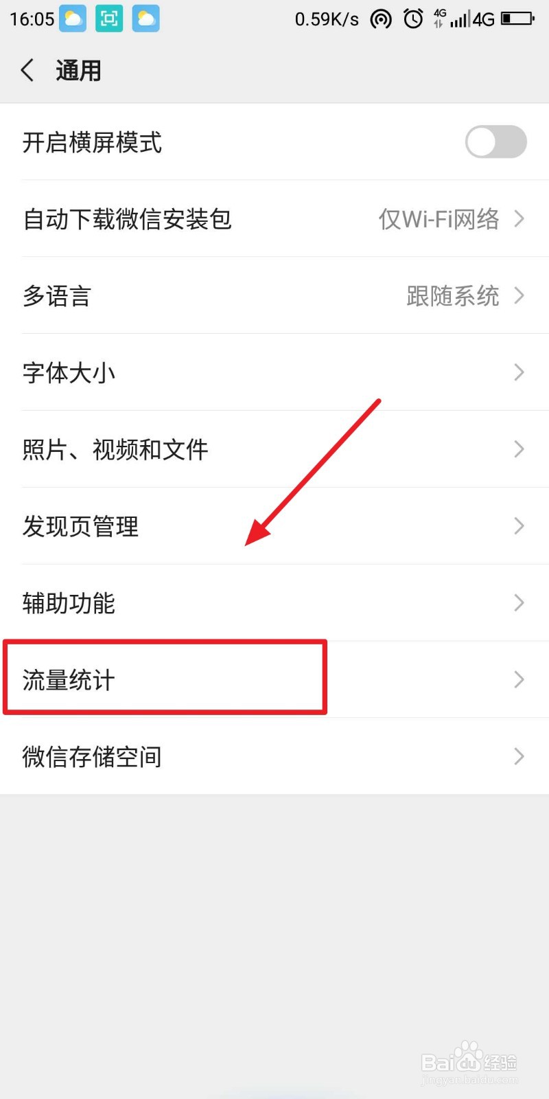 微信如何统计自己使用了多少流量