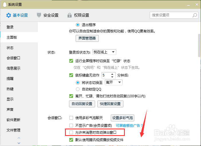 电脑QQ如何允许来消息时自动弹出窗口