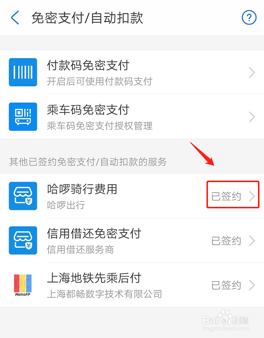 支付宝如何解约哈喽出行