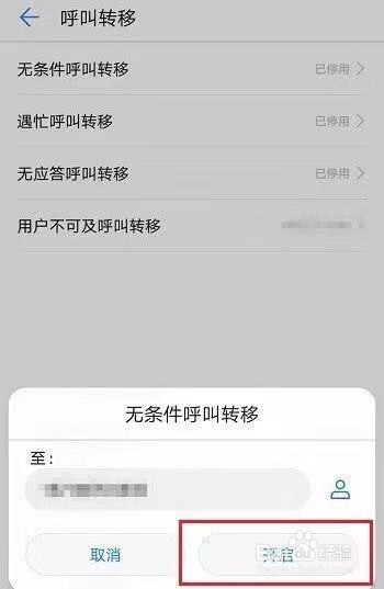 华为来电转接设置方法