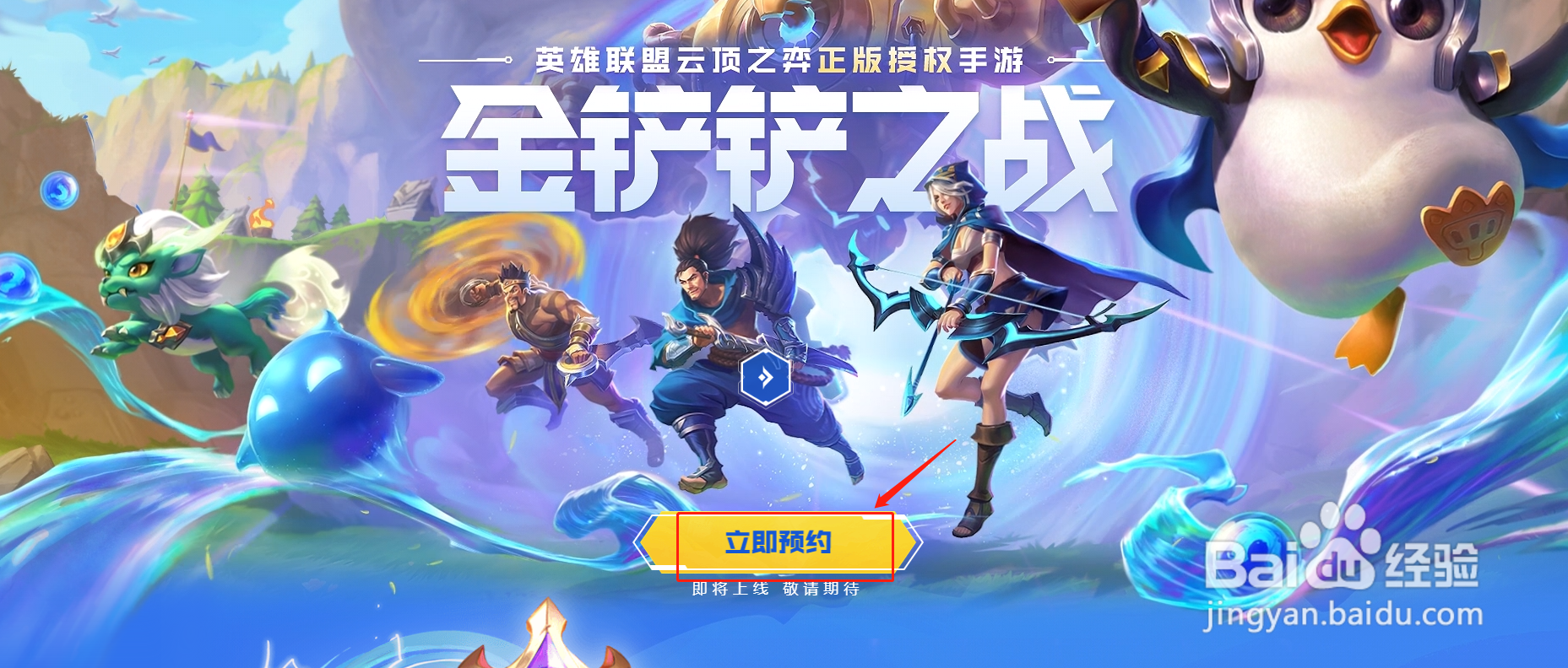 云顶之弈金铲铲之战如何预约