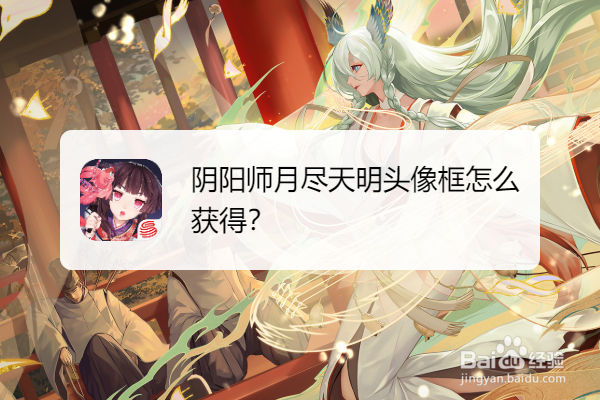 阴阳师乐尽天明头像框怎么获得