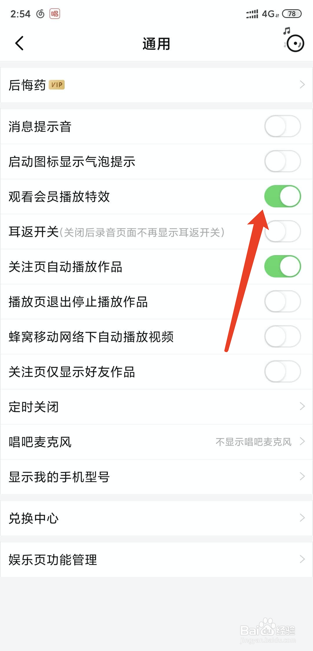 手机唱吧app怎样关闭观看会员播放特效功能