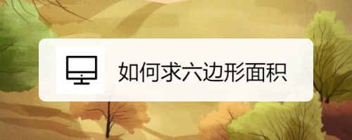 如何求六边形面积 百度经验