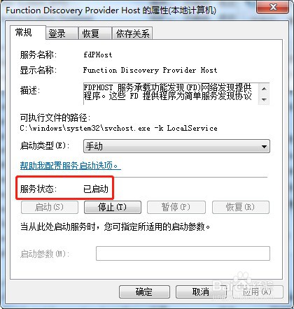 win7系统如何启动服务fdPHost