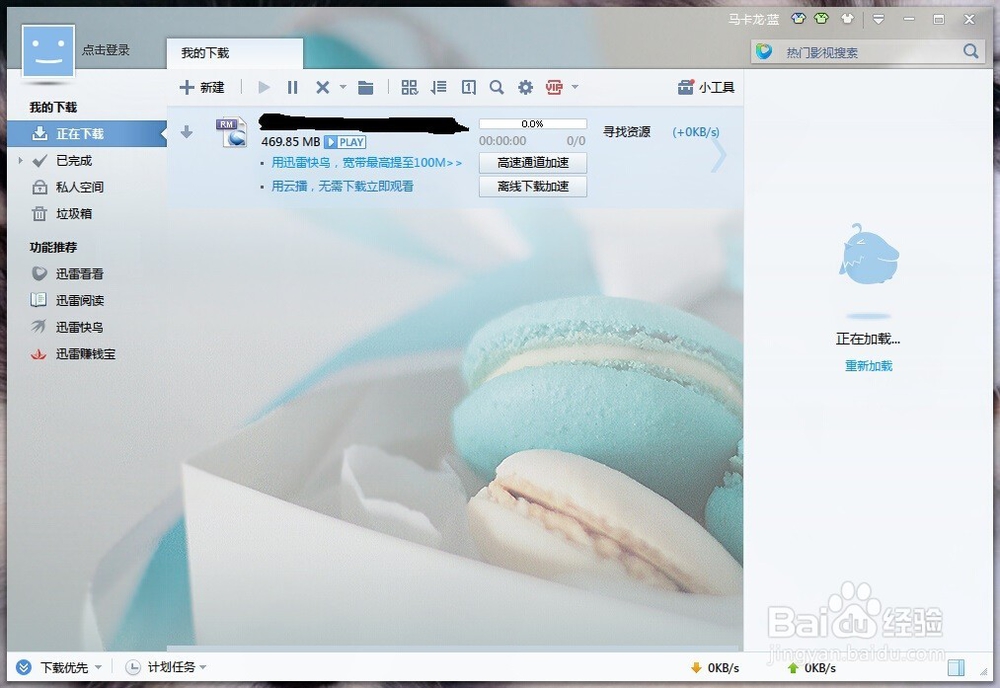 迅雷下载资源不足用百度云管家解决的办法。
