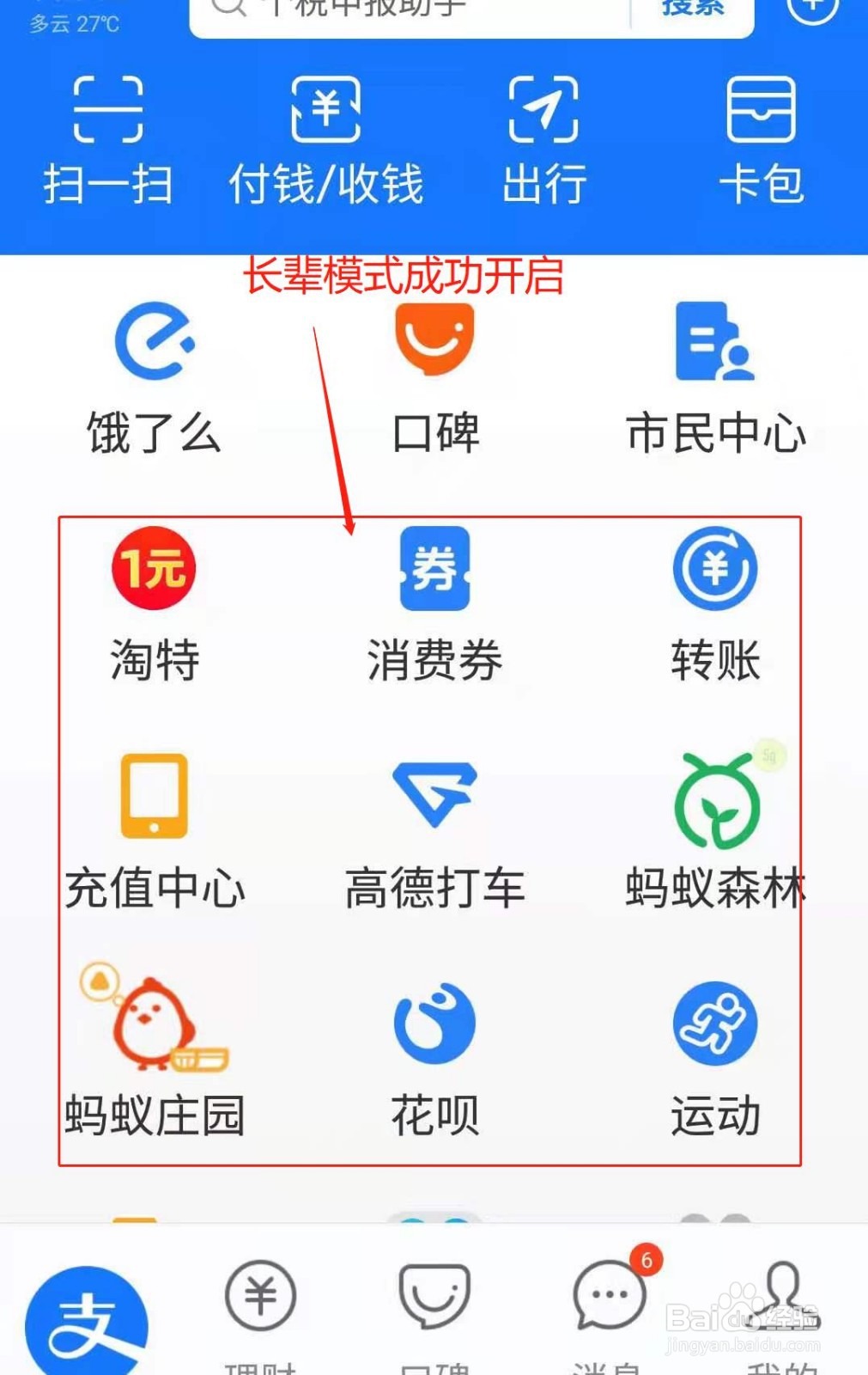 支付宝APP如何开启长辈模式