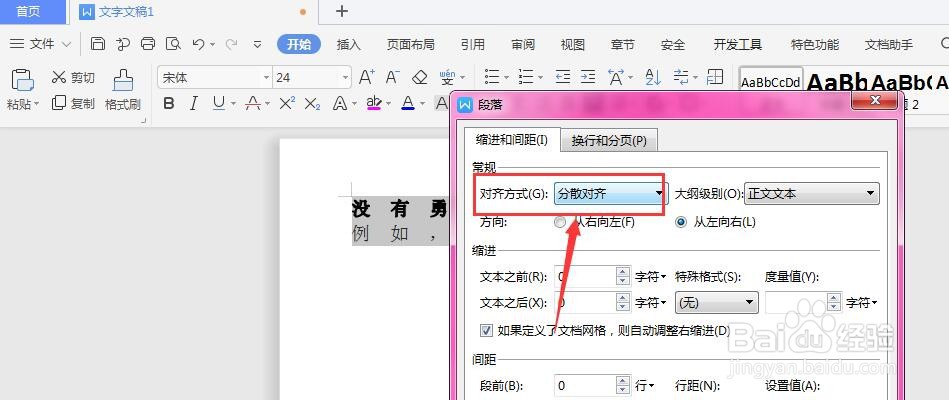 WPS文档中怎么调整文字在文档中的对齐方式