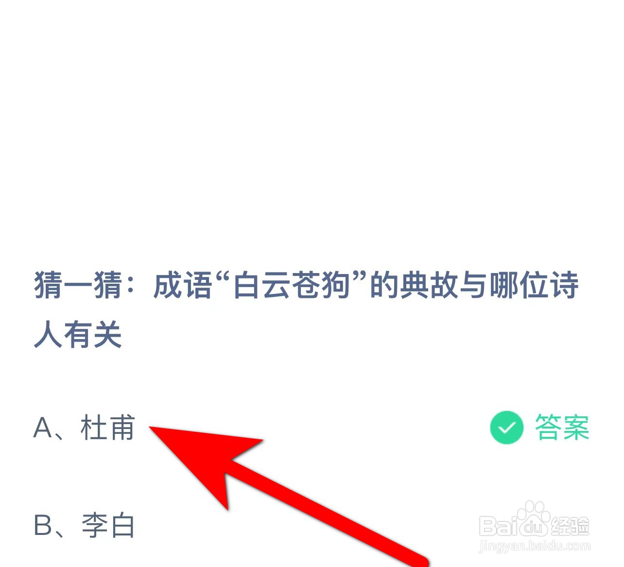 蚂蚁庄园答案成语白云苍狗的典故与哪位诗人有关