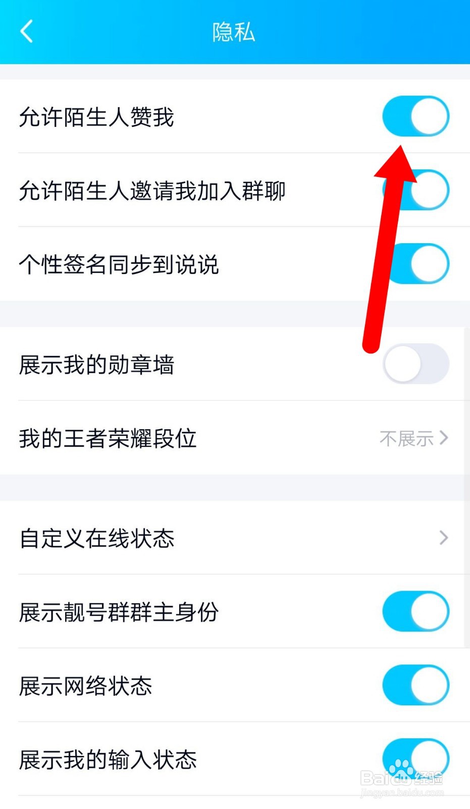 手机QQ怎么设置不允许陌生人给我点赞