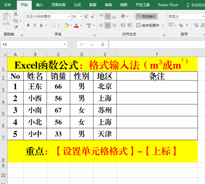 Excel函数公式：你会输入m³或m²吗？
