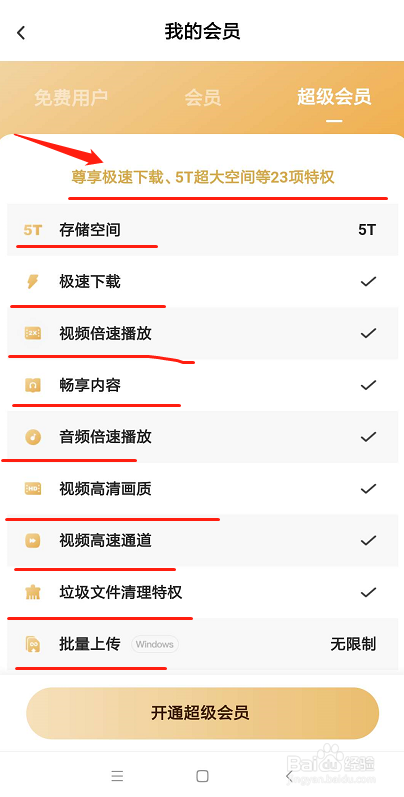 百度网盘怎么开通超级会员？超级会员有哪些功能