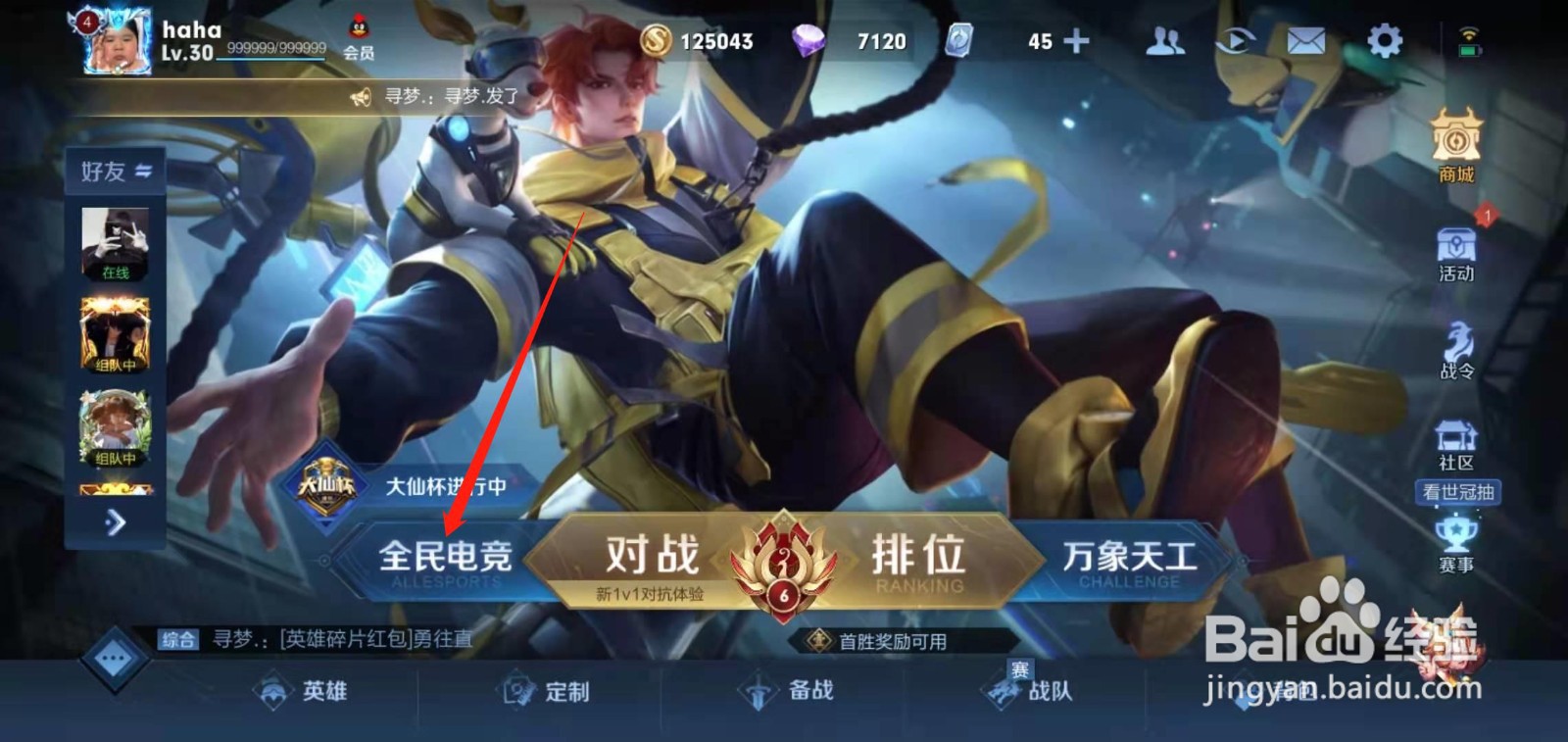 王者荣耀怎么参加大仙杯？