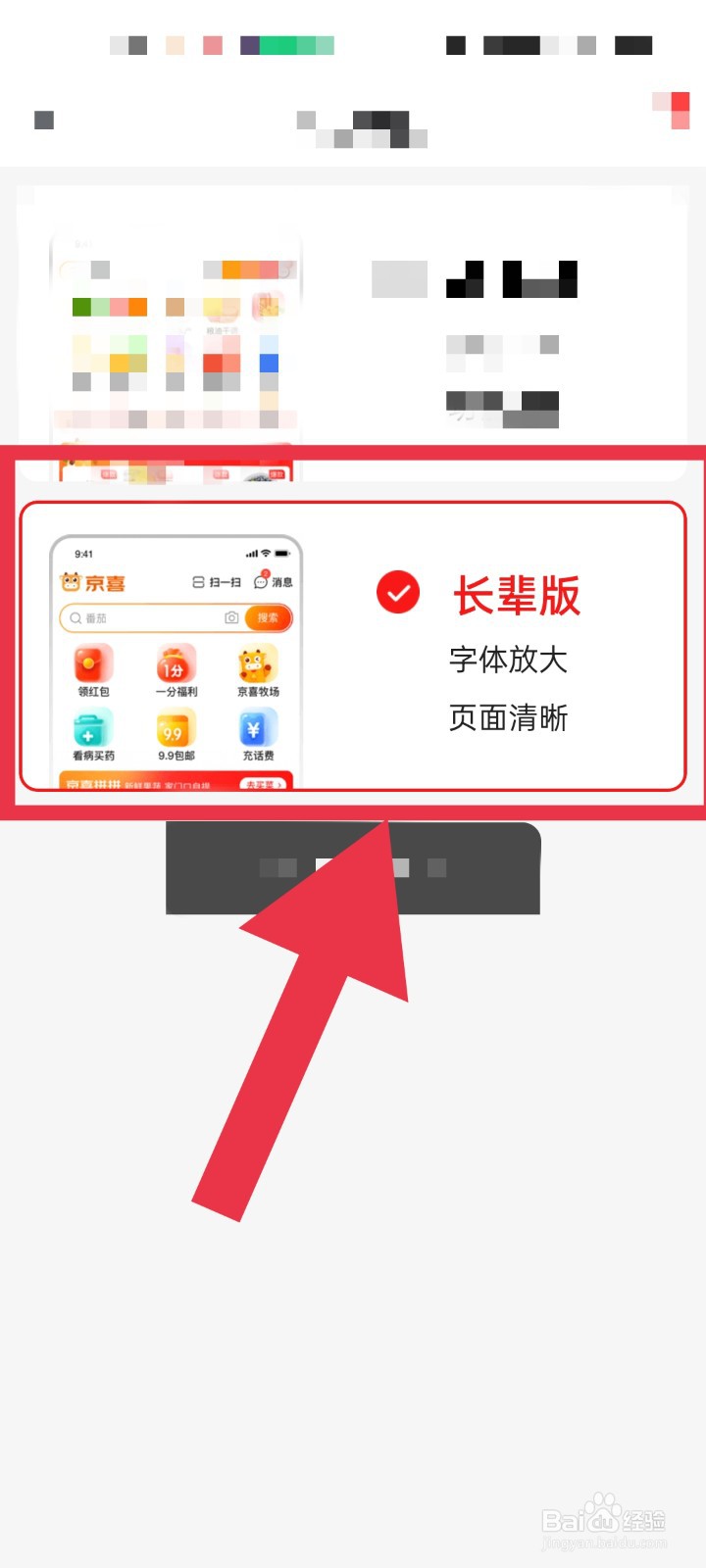 京喜app怎么设置长辈版
