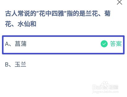 蚂蚁庄园，花中四雅指的是兰花、菊花、水仙和
