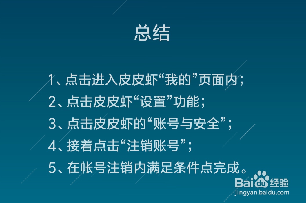 皮皮虾怎么注销帐号
