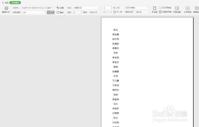 WPS Office Excel中如何将姓名集中打印