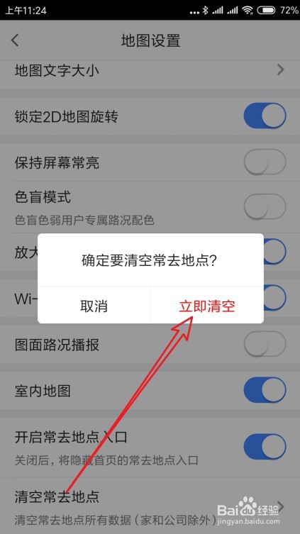 高德地图如何清空常去地点