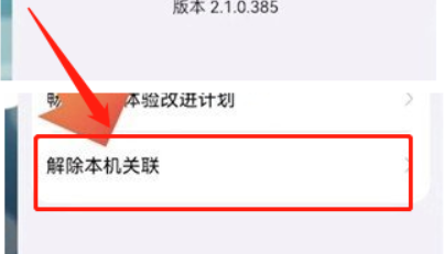 畅连如何解除手机关联