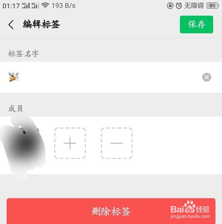 微信朋友圈怎么删除分组标签