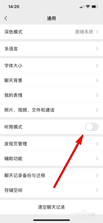 如何设置微信听筒模式