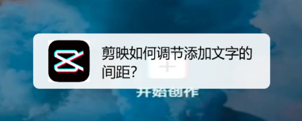 剪映如何调节添加文字的间距