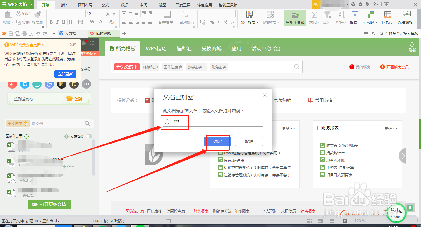 怎么给WPS表格设置密码