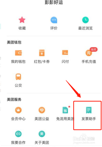 美团发票怎么开