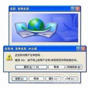 宽带通教你生活小常识：[1]怎么处理错误691
