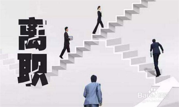 高情商如何跟老板辞职
