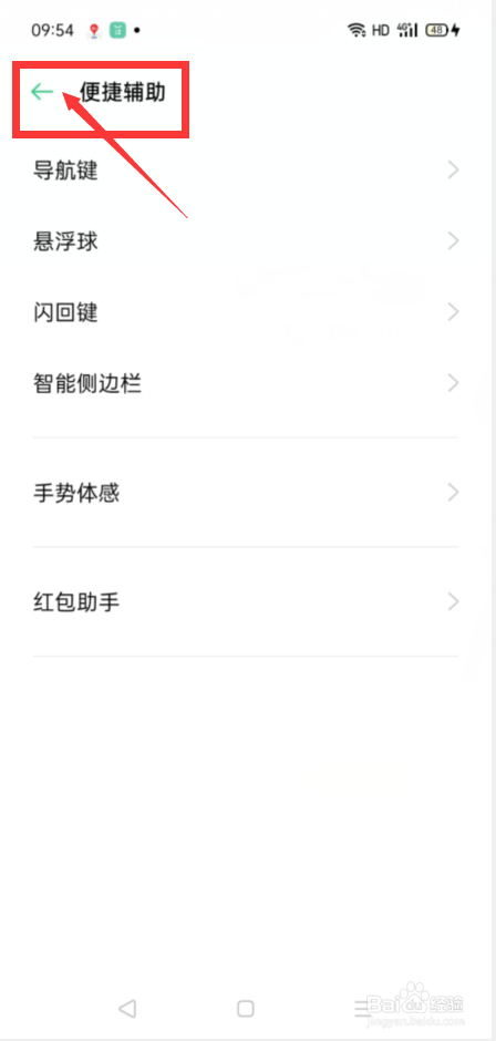 如何去OPPO手机中设置开启闪回键