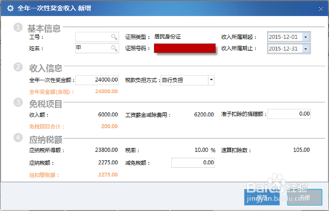 全年一次性奖金2016上海个税系统中如何申报呢？