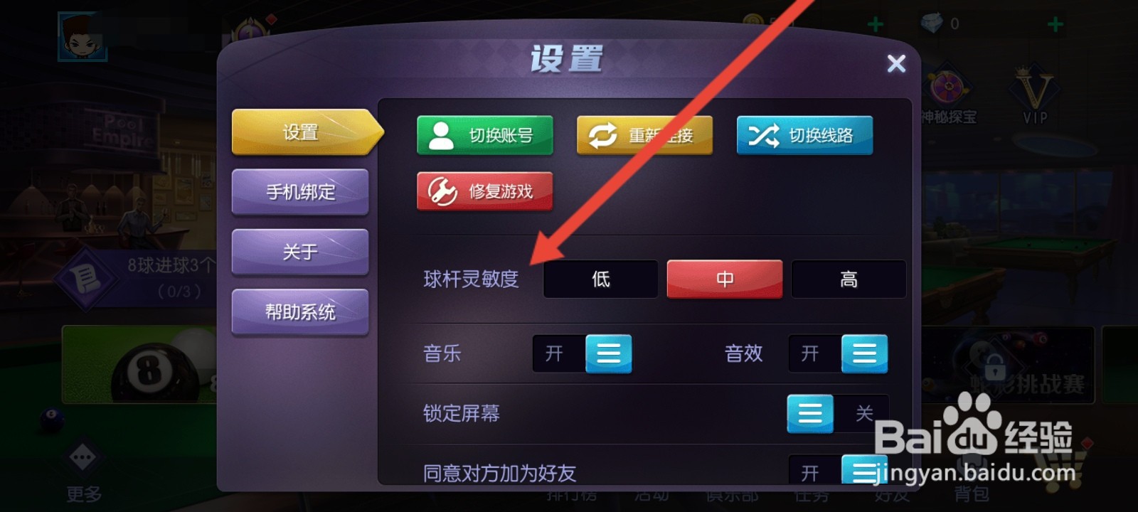 台球世界如何修改球杆灵敏度