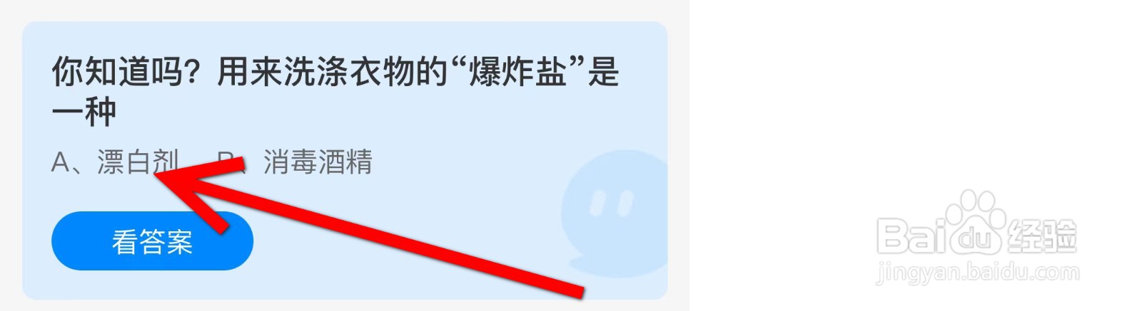 蚂蚁庄园用来洗涤衣物的“爆炸盐”是一种?