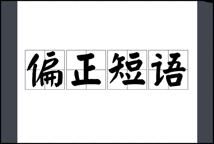很科学是什么短语