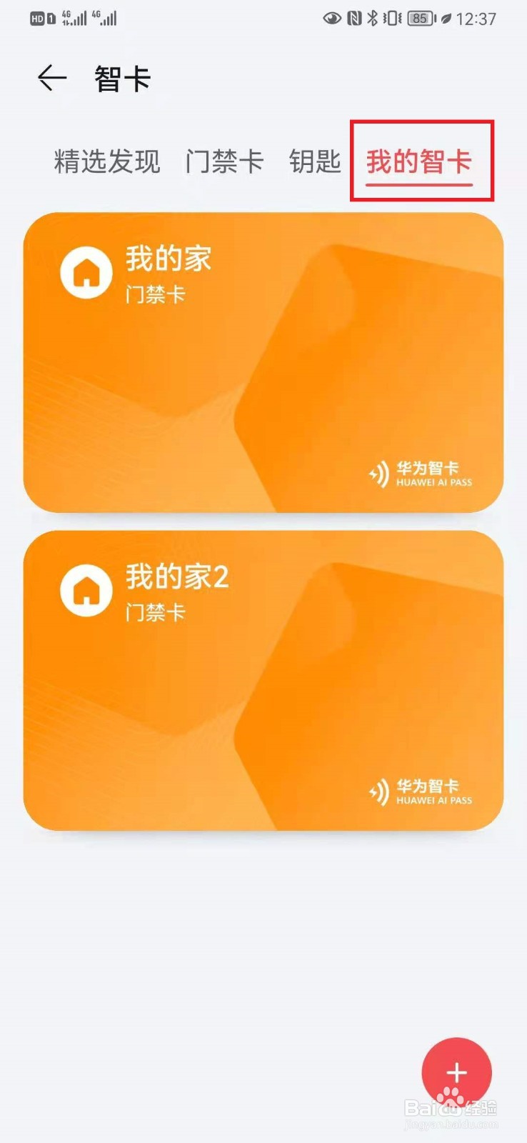 华为怎么删除门禁卡