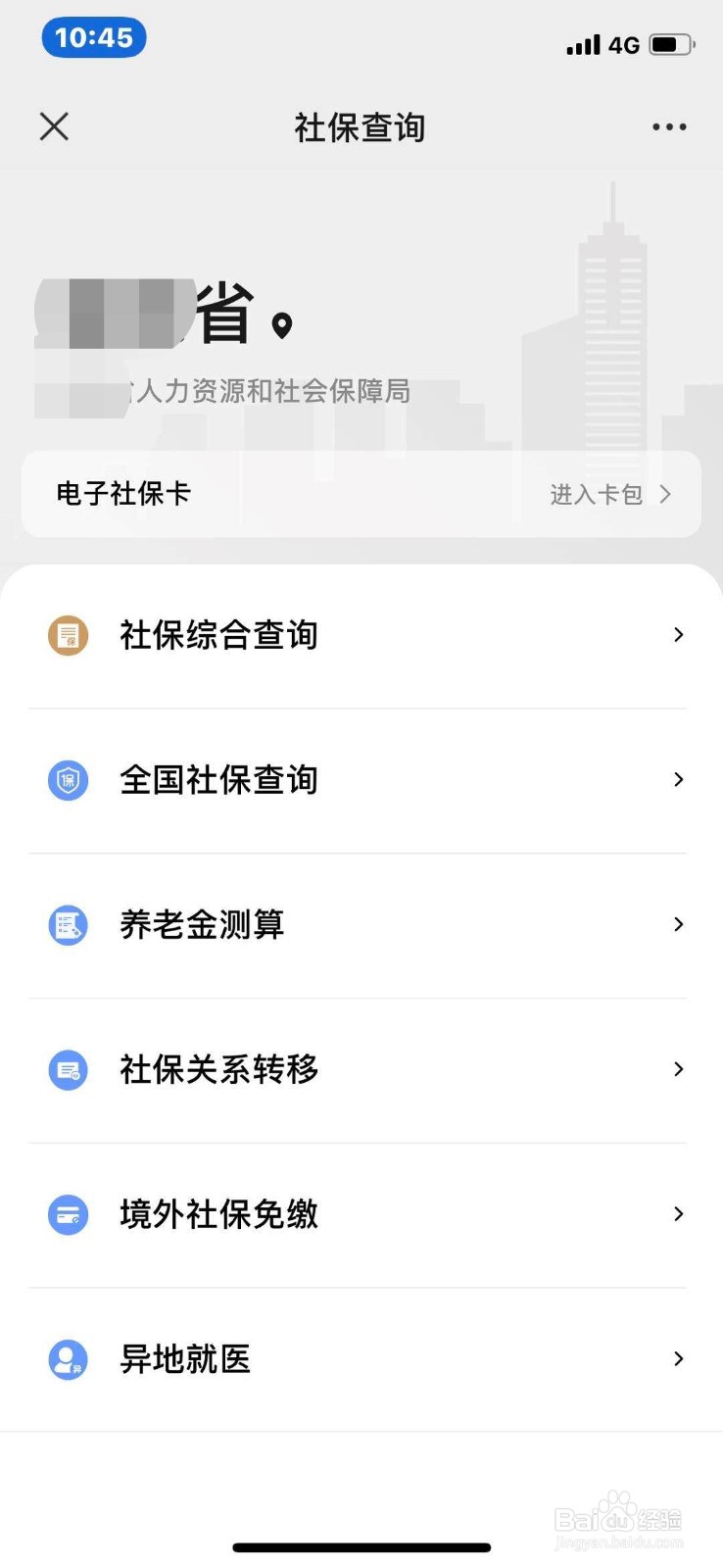 微信如何查询社保