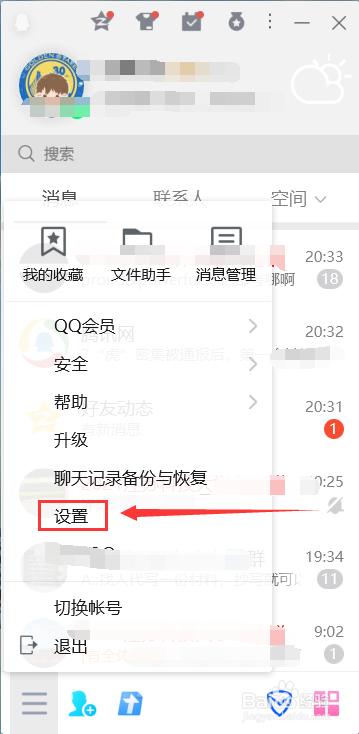 PC版QQ如何设置快捷键