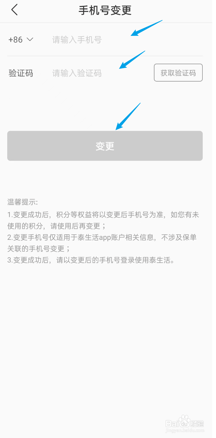 泰生活APP如何修改手机号